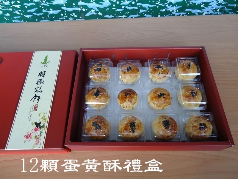 12顆蛋黃酥禮盒